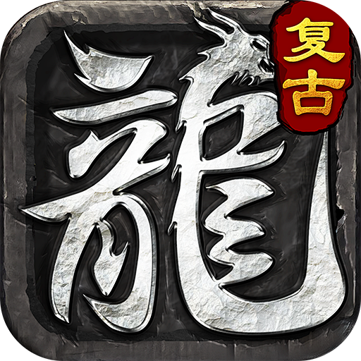 重回复古