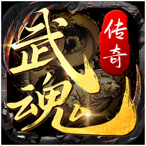 武魂传奇