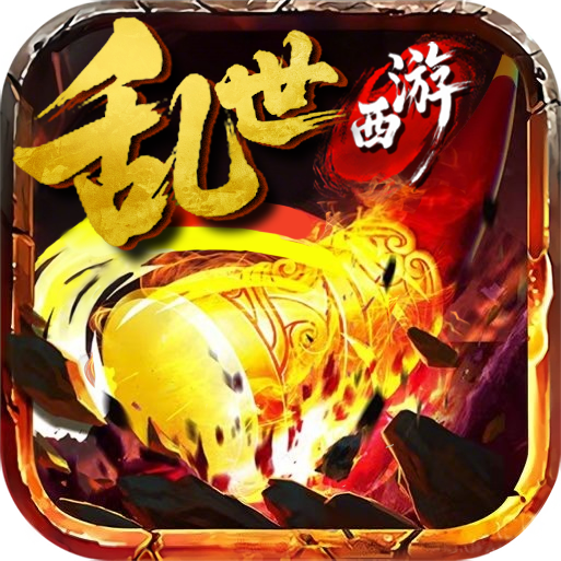 乱世西游