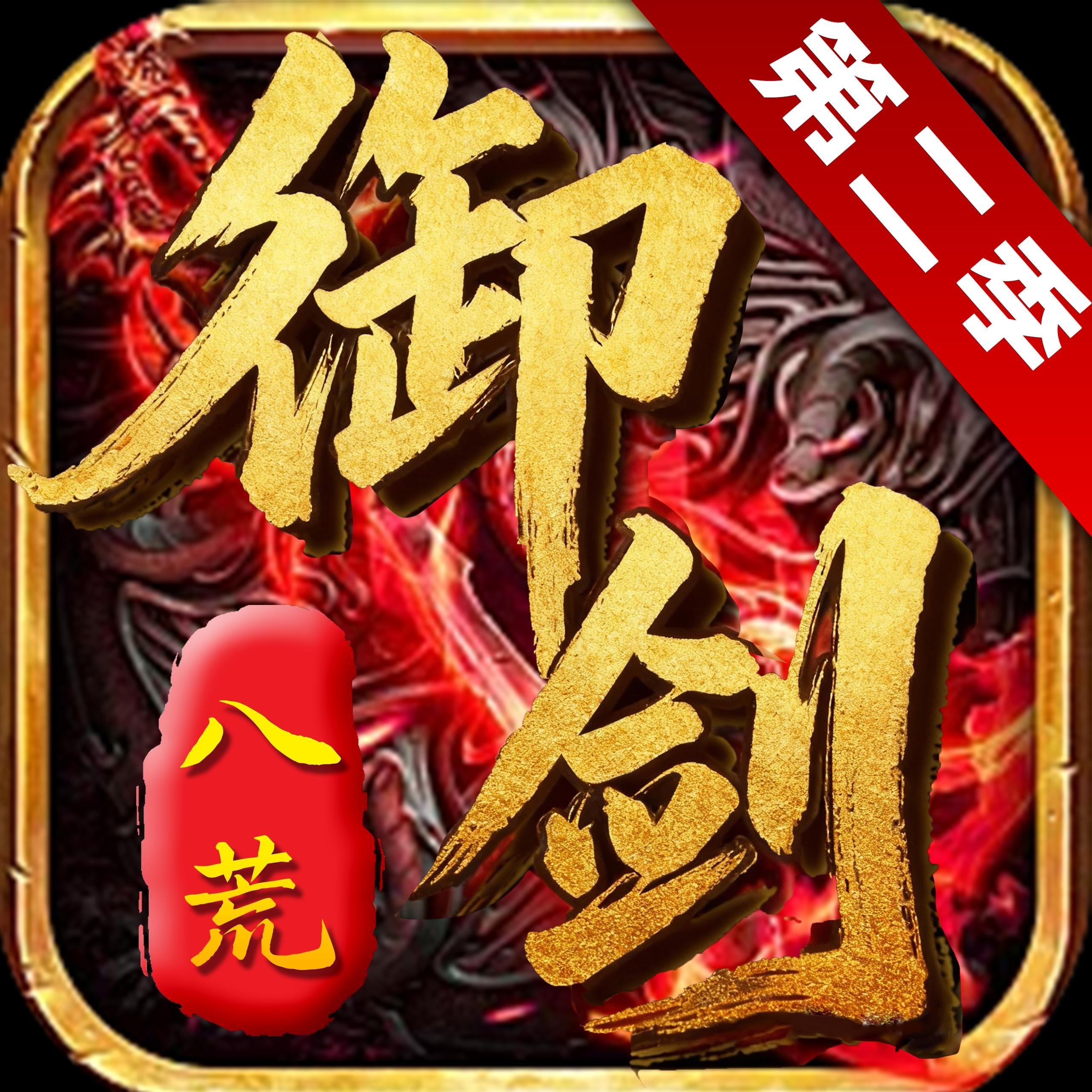 御剑八荒2