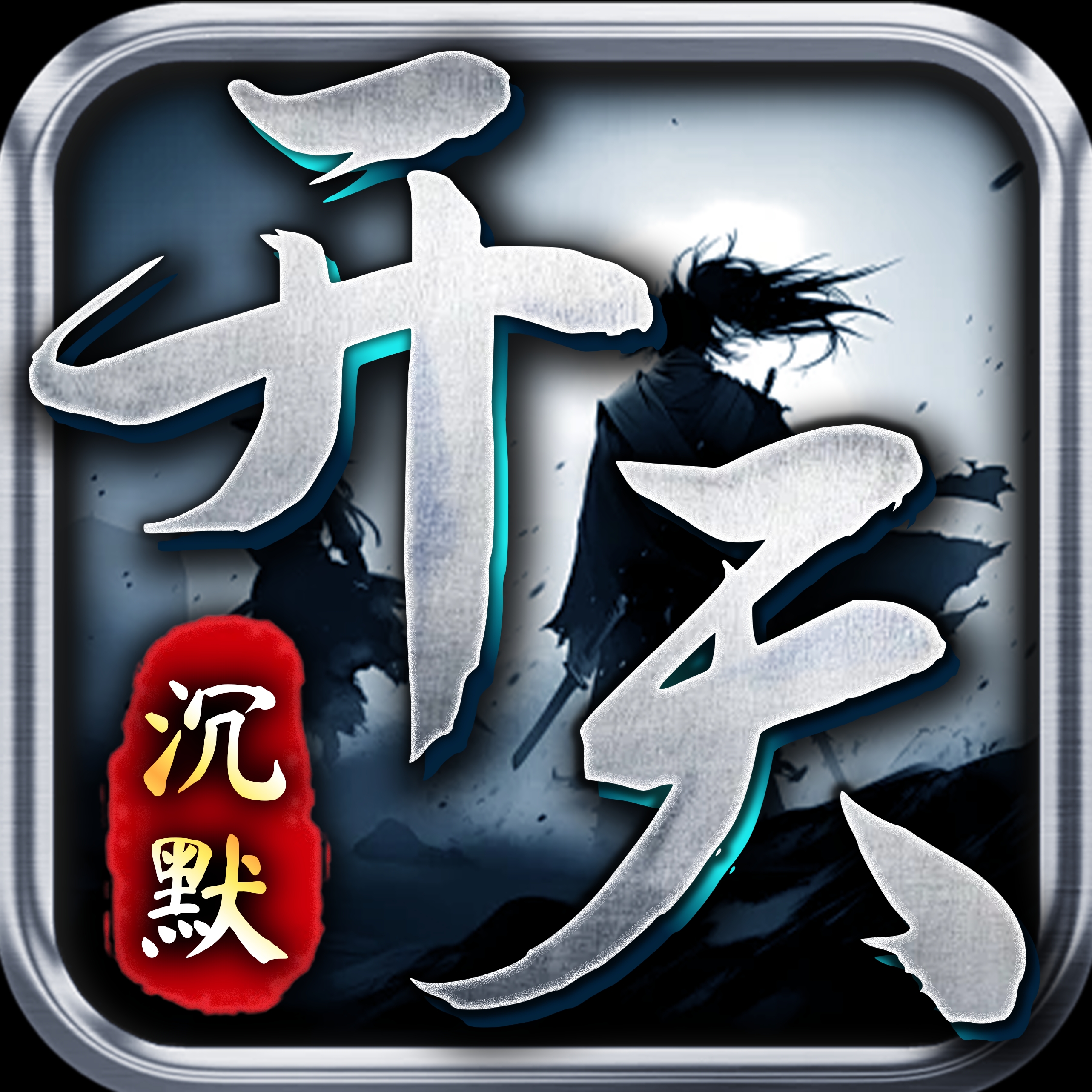 开天沉默