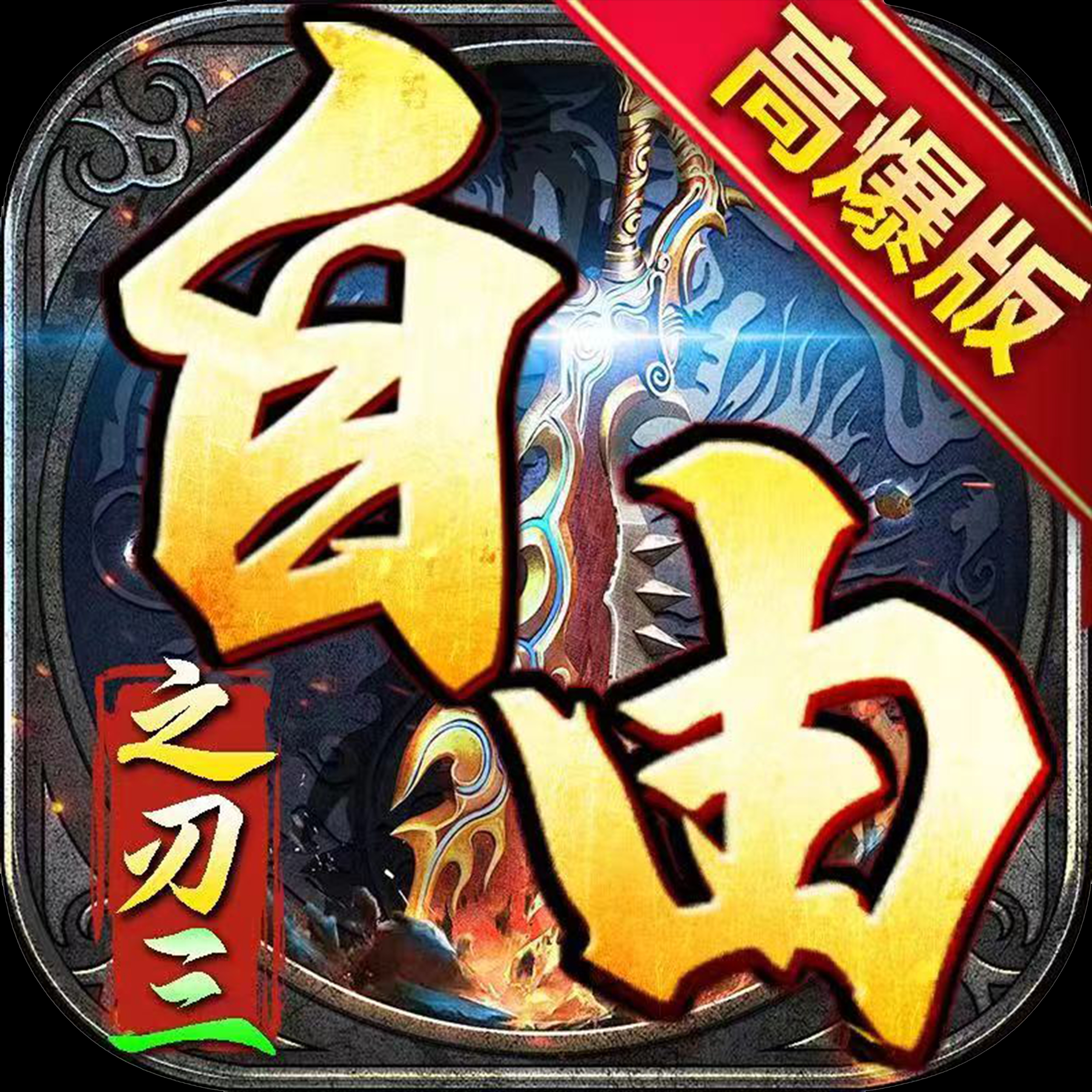 自由之刃·三