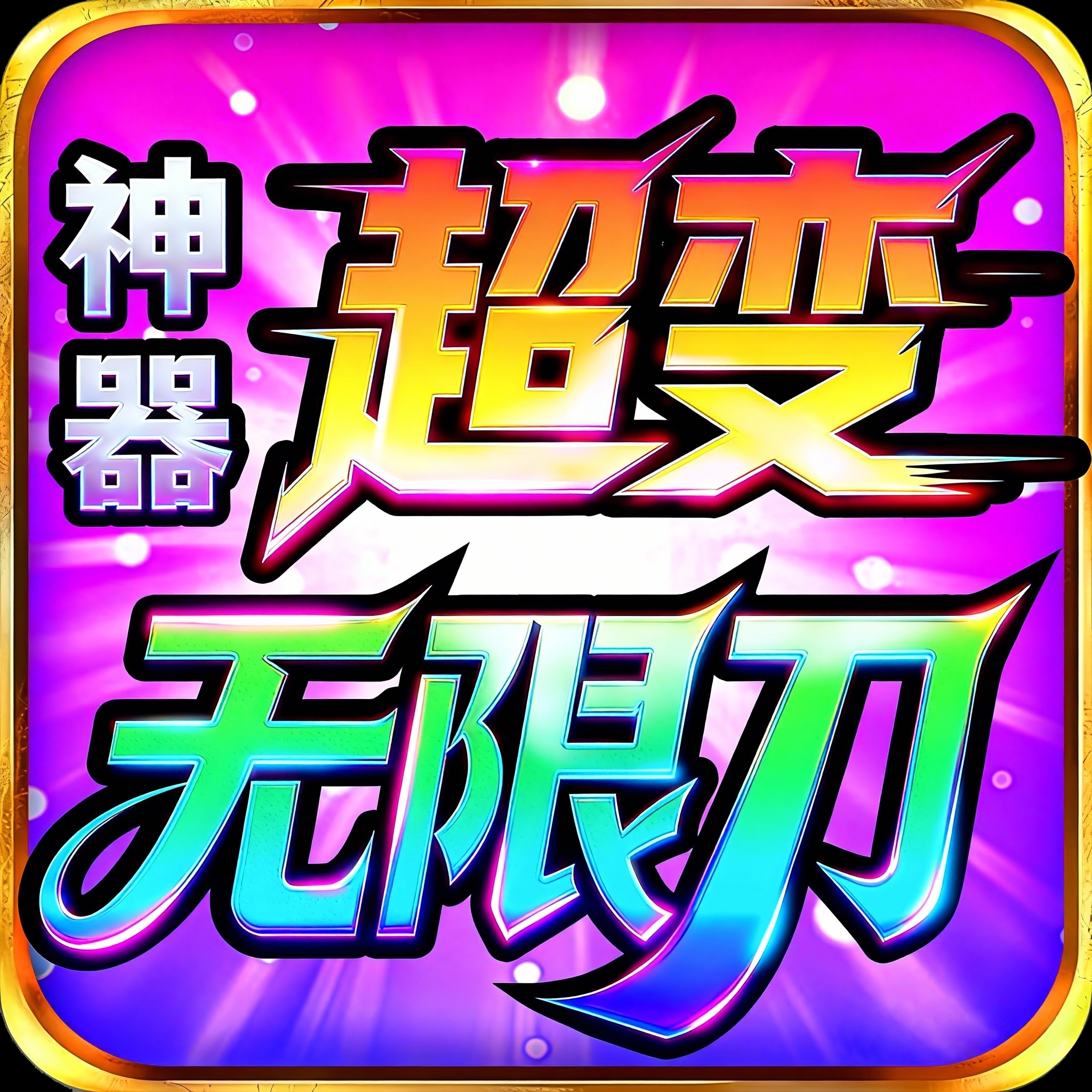 神器超变无限刀