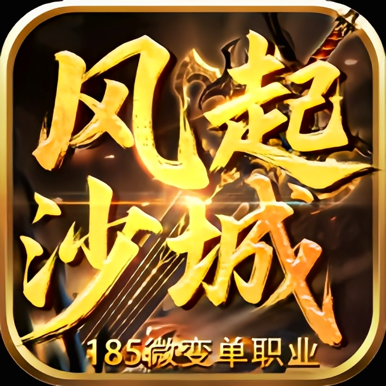 风起沙城