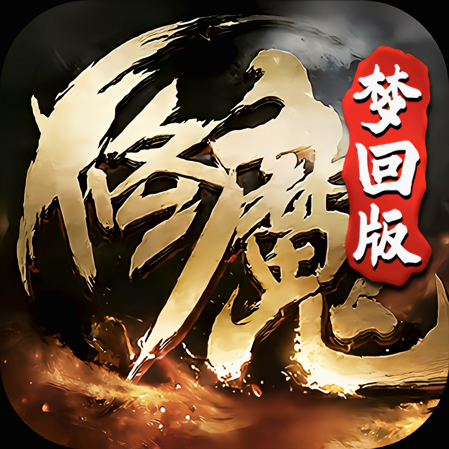 修魔世界:梦回版（苹果）