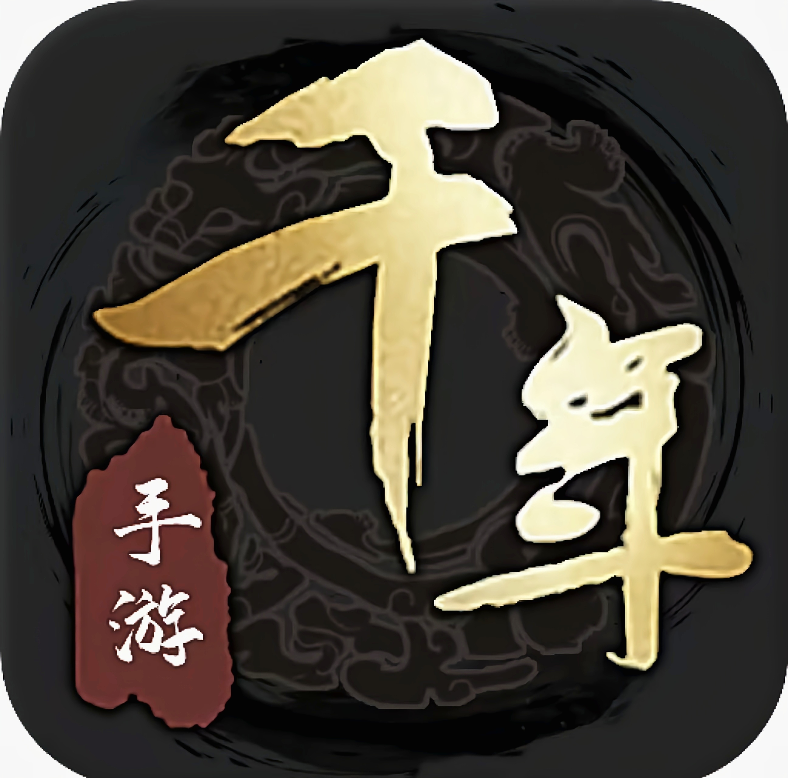 伏魔诀-千年